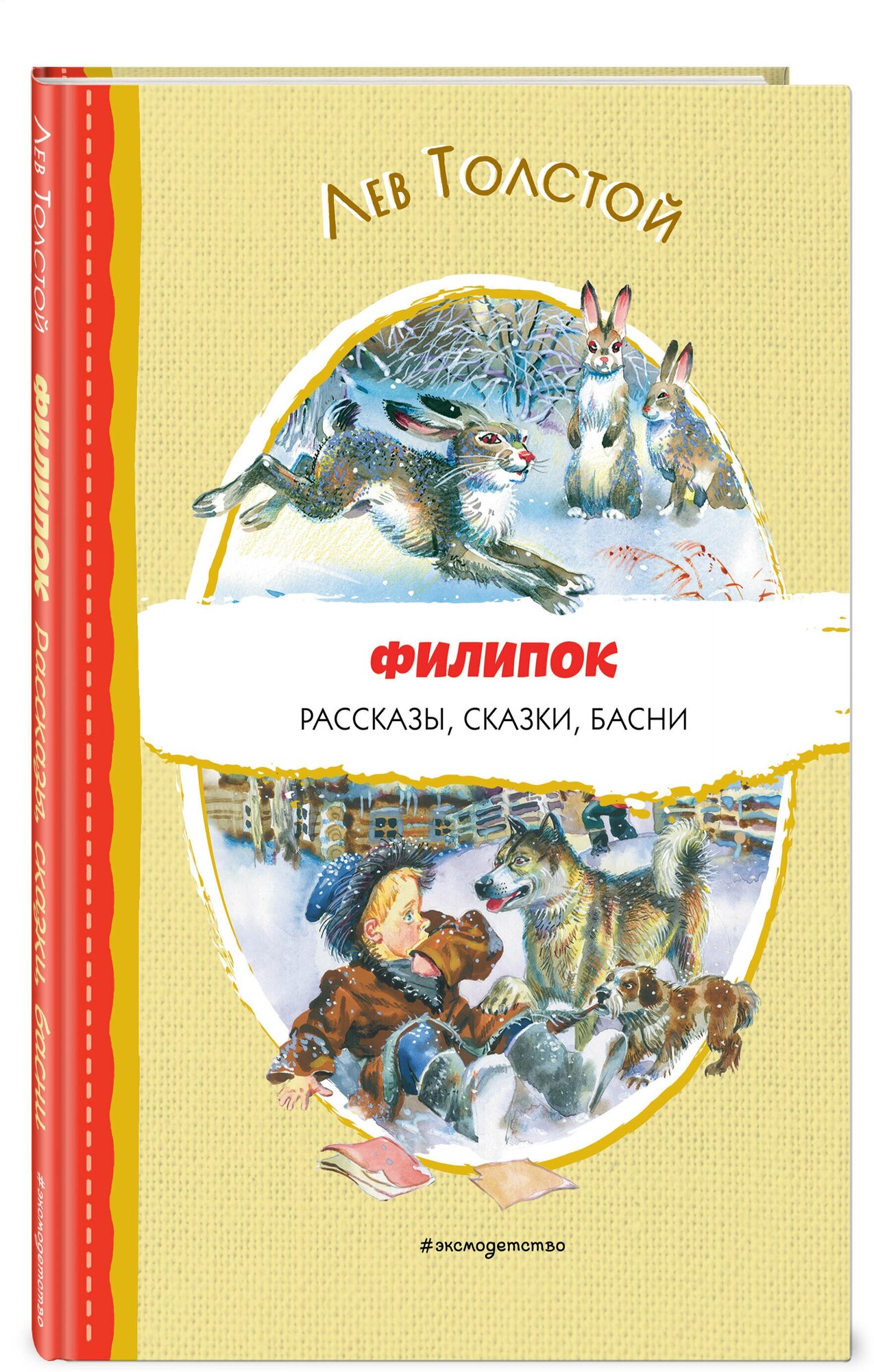 Толстой Л. Н. Филипок. Рассказы, сказки, басни (ил. В. Канивца)