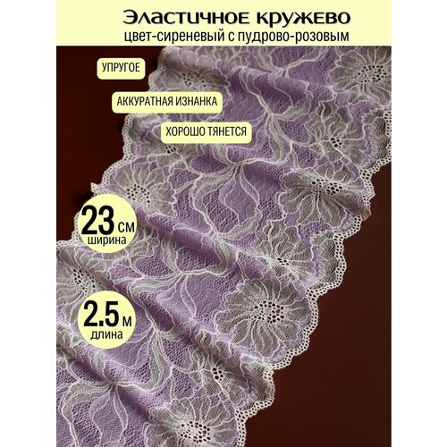 Кружево для рукоделия эластичное для шитья широкое стрейч