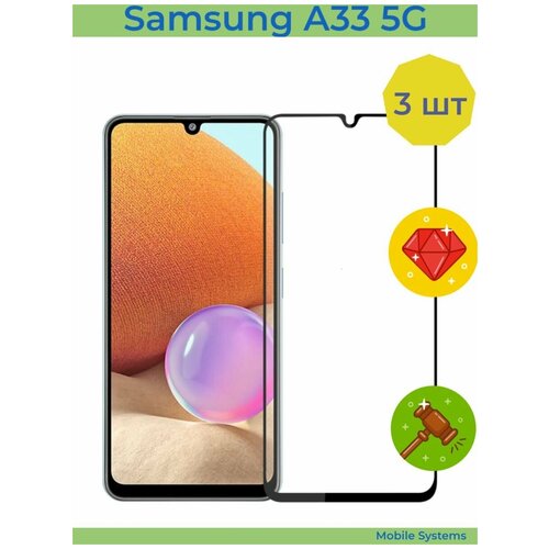 3 ШТ Комплект! Защитное стекло для Samsung A33 5G Mobile Systems (Самсунг А33)