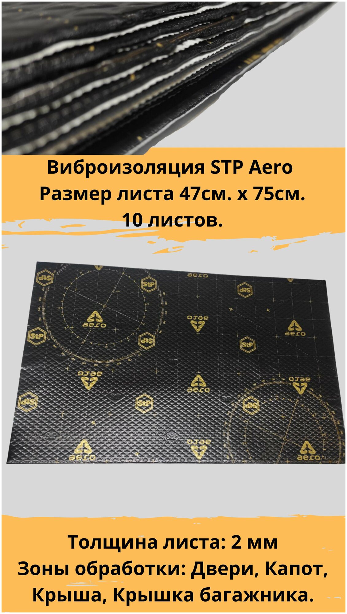 Виброизоляция STP Aero / Вибродемпфер СТП Аэро (10 листов, размер листа 47см. х 75см.)