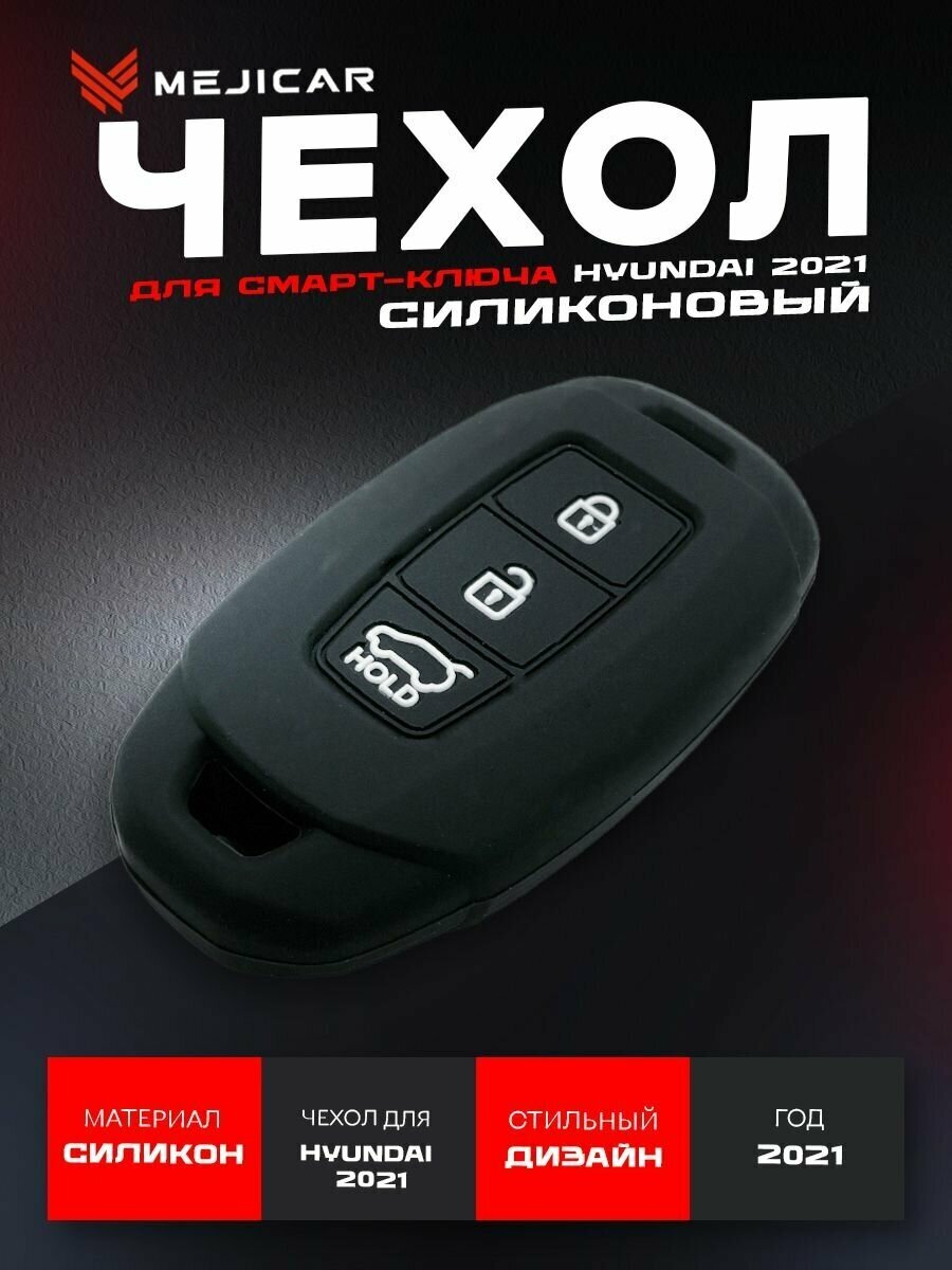 Чехол силиконовый MejiCar для смарт-ключа Hyundai 2021 - н. в. Black 3 Кнопки