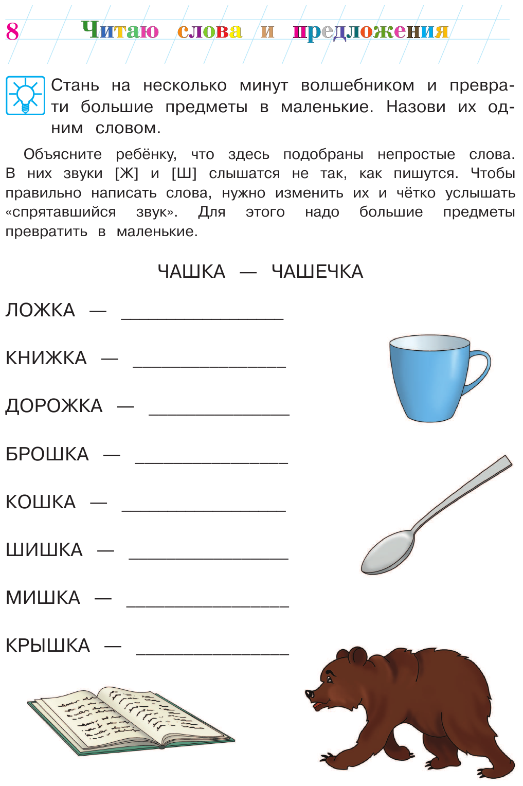 Читаю слова и предложения. Для одаренных детей 6-7 лет - фото №10