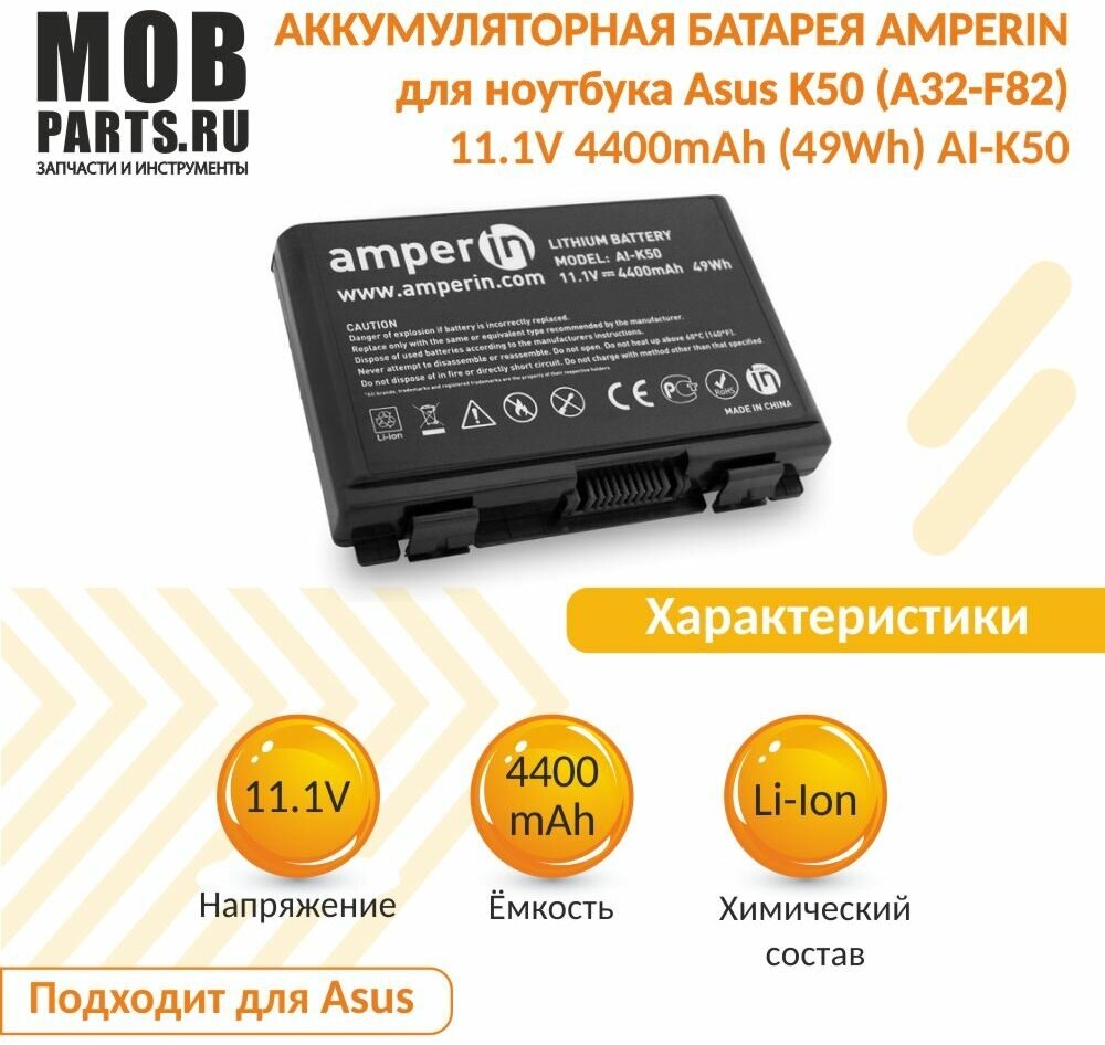 Аккумуляторная батарея Amperin для ноутбука Asus K50 (A32-F82) 11.1V 4400mAh (49Wh) AI-K50