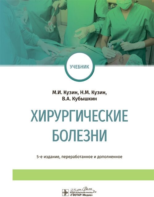 Книга Хирургические болезни (Кузин Михаил Ильич; Кубышкин Валерий Алексеевич; Кузин Николай Михайлович) - фото №8