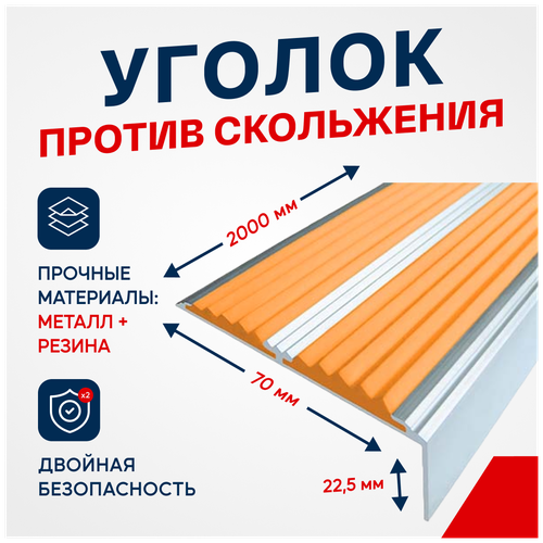Противоскользящий алюминиевый угол-порог, накладка на ступени с двумя вставками 70мм, 2м, оранжевый
