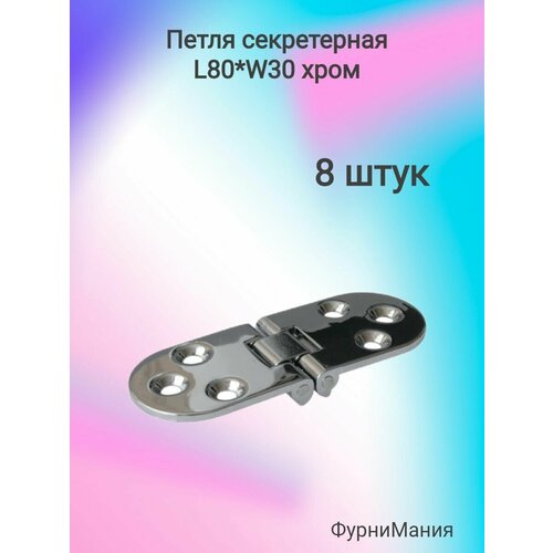 Петля мебельные секретерная L 80 * W 30, хром 50141 ( 8 шт. ) петля мебельные секретерная d 29 5 l 14 хром 20 шт