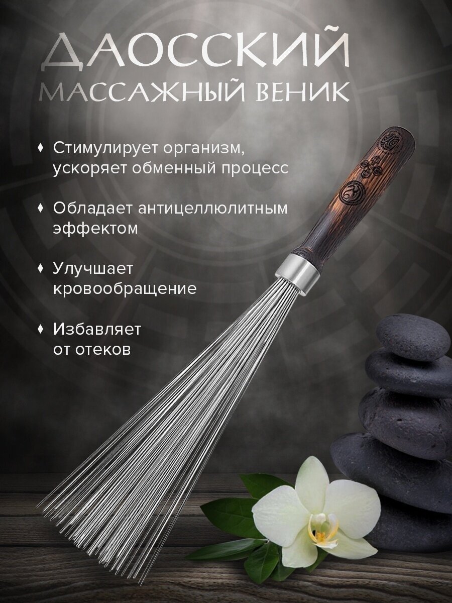 Даосский веник / Веник мантакчиа / Железный веник