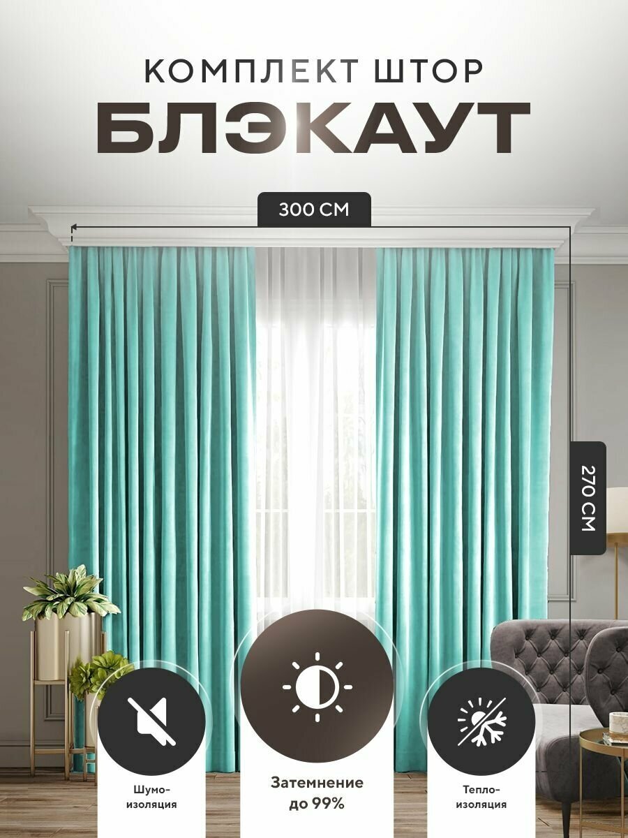 Комплект штор Блэкаут Blackout 270х300см (150*270см.- 2шт.) Плотные, солнцезащитные портьеры в комнату; для гостиной и спальни, цвет Тиффани