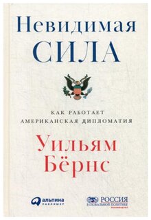 Бернс У. "Невидимая сила: Как работает американская дипломатия"