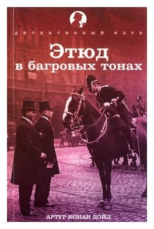 Этюд в багровых тонах (Дойл Артур Конан) - фото №1