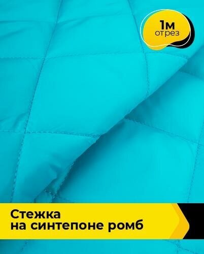 Ткань для шитья и рукоделия Cтежка на синтепоне Ромб 1 м * 150 см, голубой 036