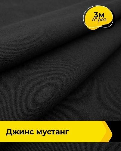 Ткань для шитья и рукоделия Джинс "Мустанг" 3 м * 147 см, черный 061