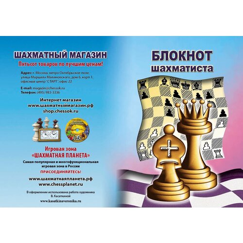Блокнот шахматиста ChessOK (10 х 14)