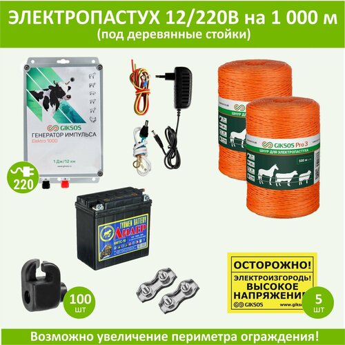 Электропастух (комплект) на 1000м под деревянные стойки с АКБ и шнуром