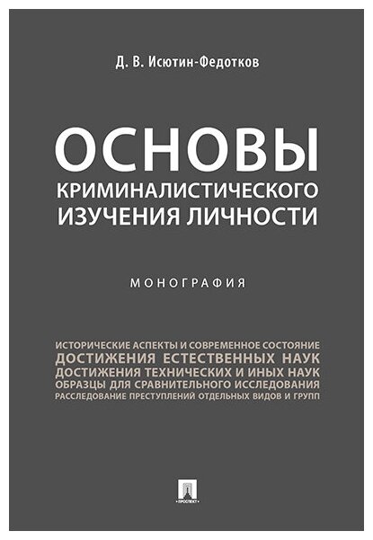 Исютин-Федотков Д. В. "Основы криминалистического изучения личности. Монография"