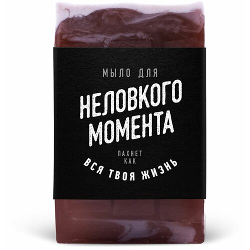 Мыло для Неловкого момента (60 г)