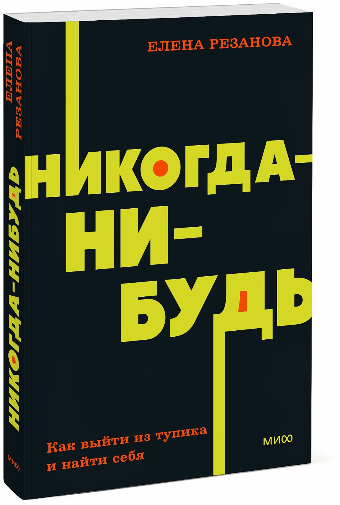 Елена Резанова. Никогда-нибудь. Как выйти из тупика и найти себя. NEON Pocketbooks