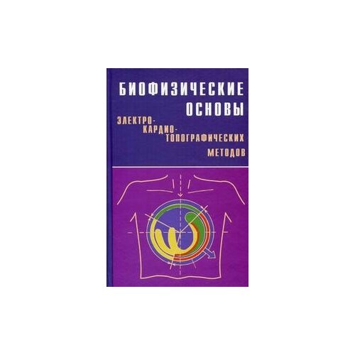 Титомир Л.И. "Биофизические основы электрокардиотопографических методов"