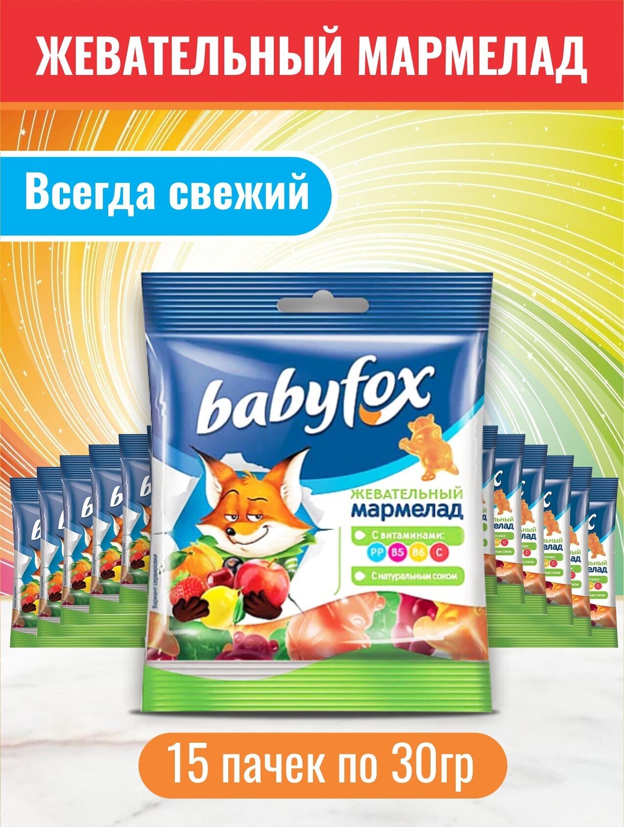 Мармелад жевательный набор 15 пачек BabyFox