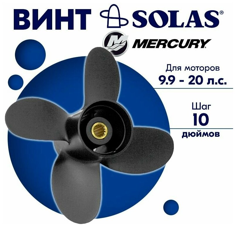 Винт гребной SOLAS для моторов Mercury/Tohatsu 9,25 x 10 9.9/15/20 л. с.