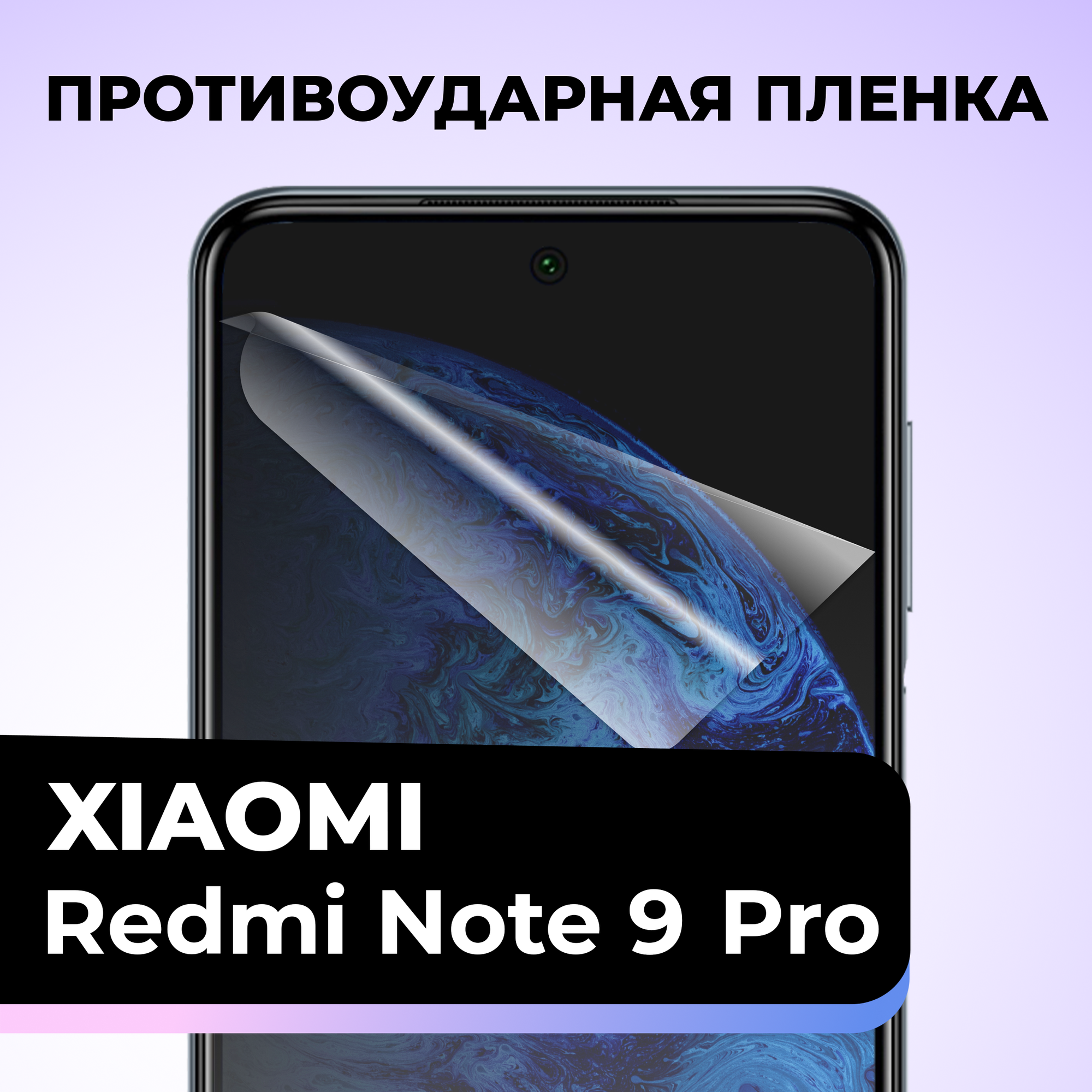 Гидрогелевая защитная пленка для телефона Xiaomi Redmi Note 9S / Note 9 Pro / Противоударная пленка на смартфон Сяоми Редми Нот 9С / Нот 9 Про