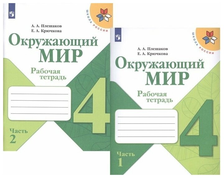 Окружающий мир Школа России 4 класс рабочая тетрадь 2 части комплект 5 шт