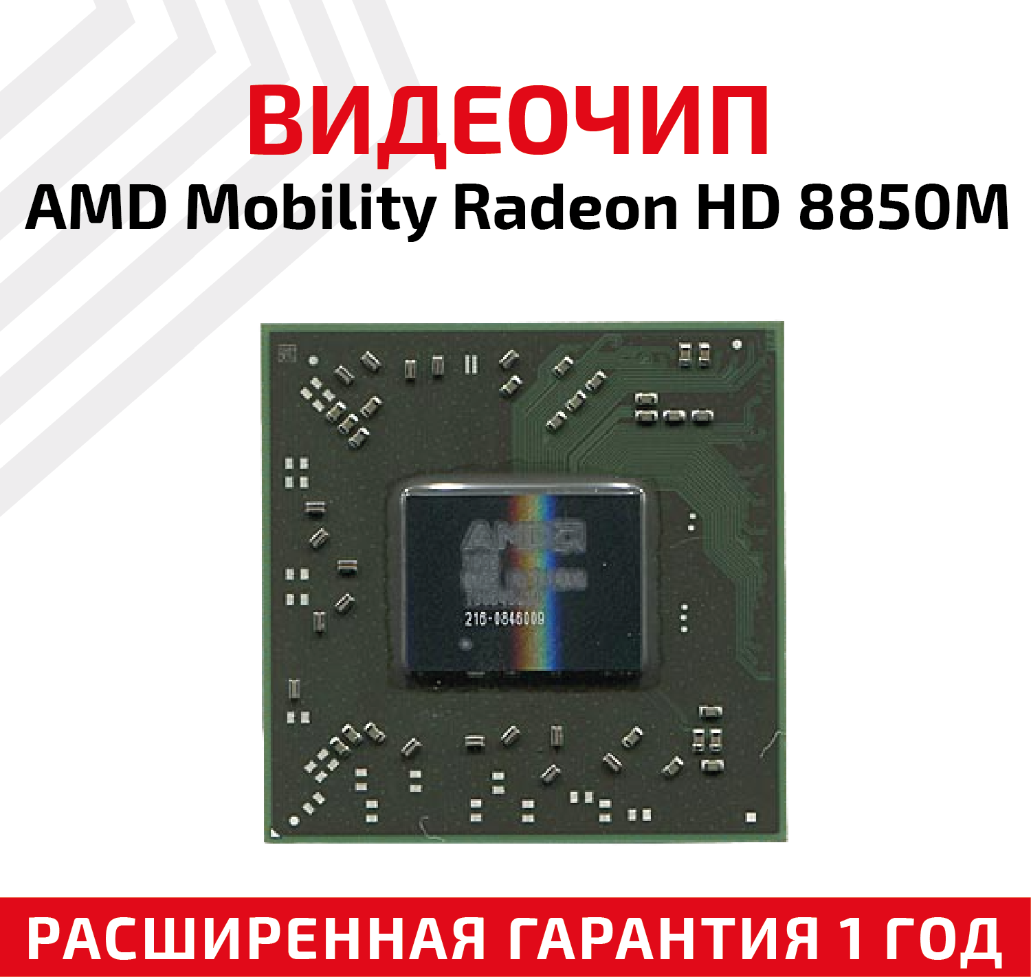 216-0846009 видеочип AMD Mobility Radeon HD 8850M