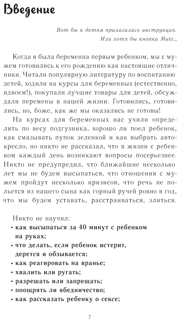 Это же ребенок. Школа адекватных родителей - фото №11