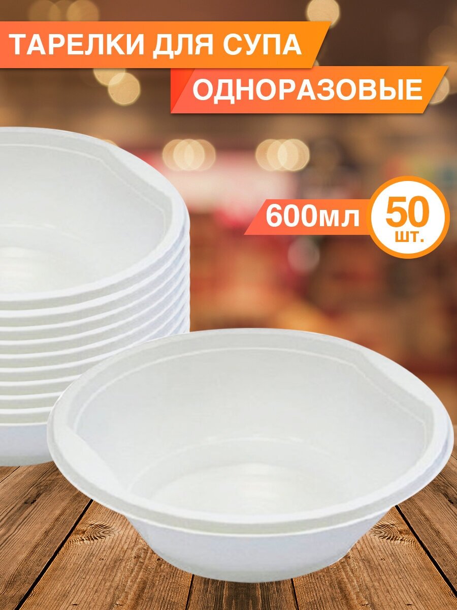Тарелки миски 600 мл пластиковые белые, 50 шт