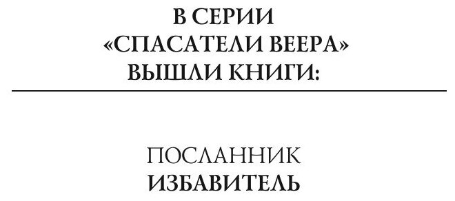 Книга Избавитель (Головачев Василий Васильевич) - фото №3