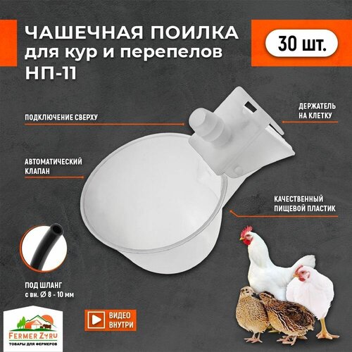 Чашечная поилка НП-11 30 штук для сельхоз птицы: бройлеров перепелок цыплят индейки цесарок индоутки универсальная автоматическая навесная для брудера