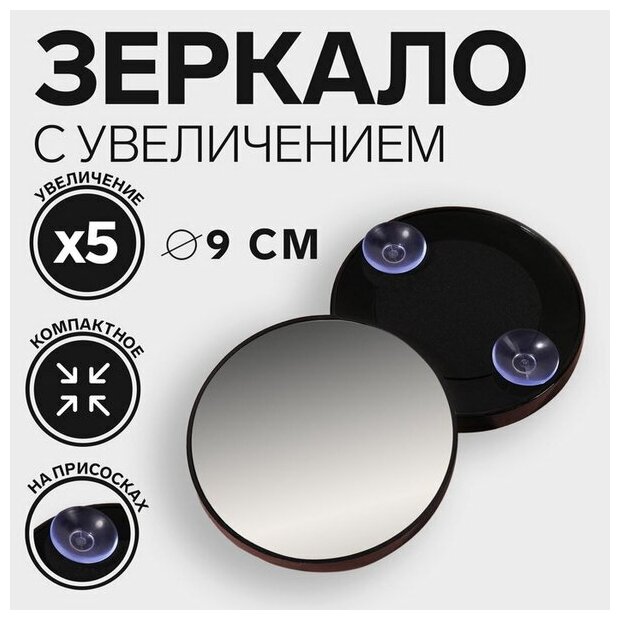 Зеркало макияжное, увеличение x 5, на присосках, d = 9 см, цвет чёрный