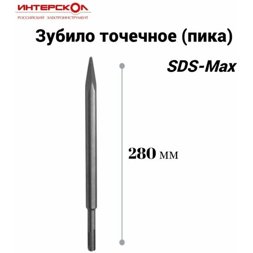 Зубило точечное (пика) SDS-Max 280мм пика для перфоратора sds max 600мм левша