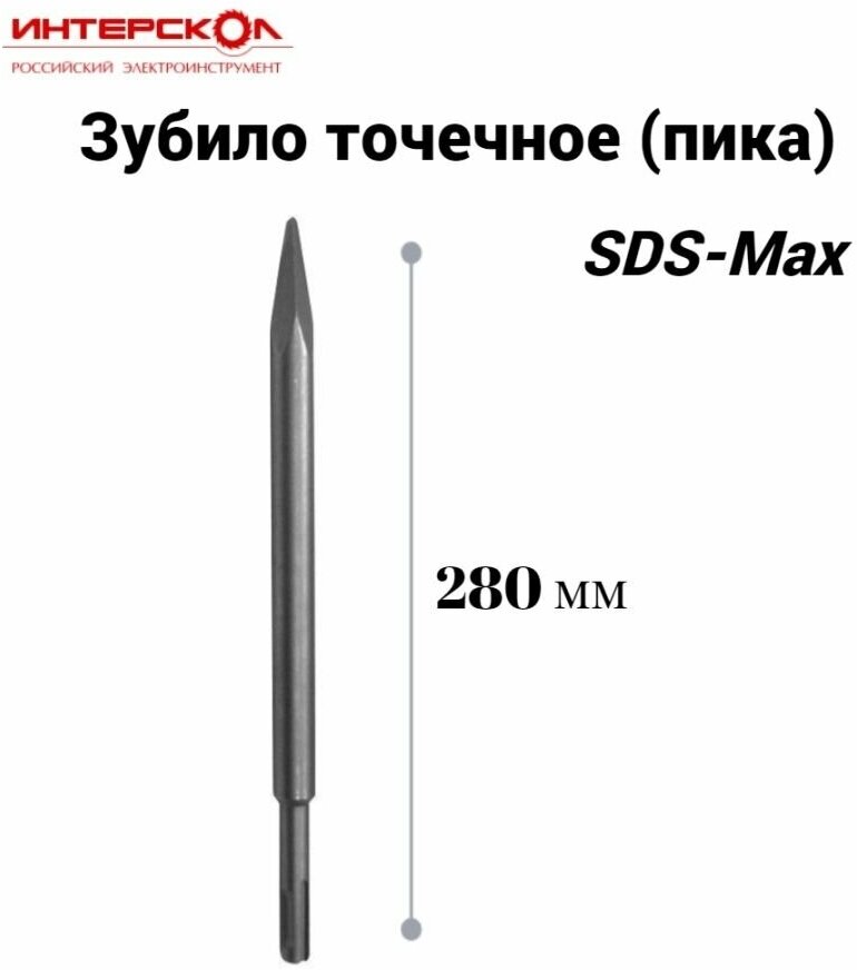 Зубило точечное (пика) SDS-Max 280мм