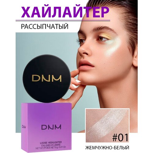 DNM Хайлайтер для лица, глаз, губ, контуринг, шиммер, тон 01