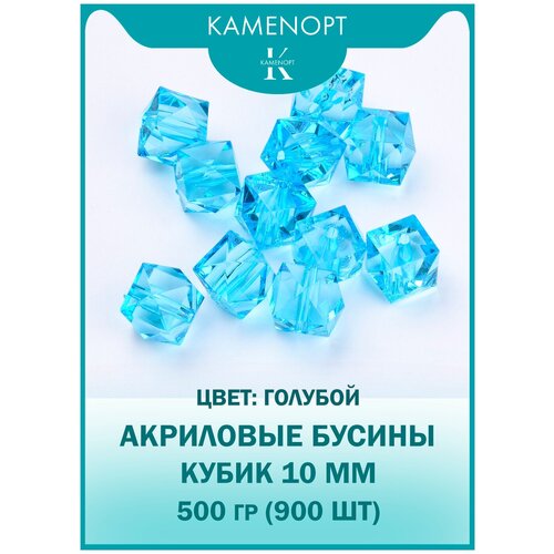 Бусины Акрил Кубик граненые 10 мм, цвет: Голубой, уп/500 гр (900 шт) новинка 4 7 мм случайные смешанные круглые плоские акриловые цветочные бриллианты свободные разделительные бусины аксессуары для брасле