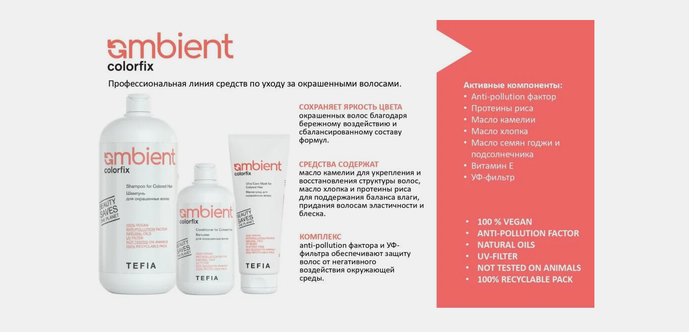 Tefia Ambient Бальзам для окрашенных волос AMBIENT Conditioner for Colored Hair, 950 мл