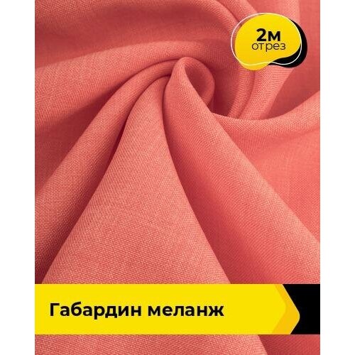 Ткань для шитья и рукоделия Габардин меланж 2 м * 148 см, коралловый 005 ткань для шитья и рукоделия габардин меланж 2 м 148 см лиловый 042