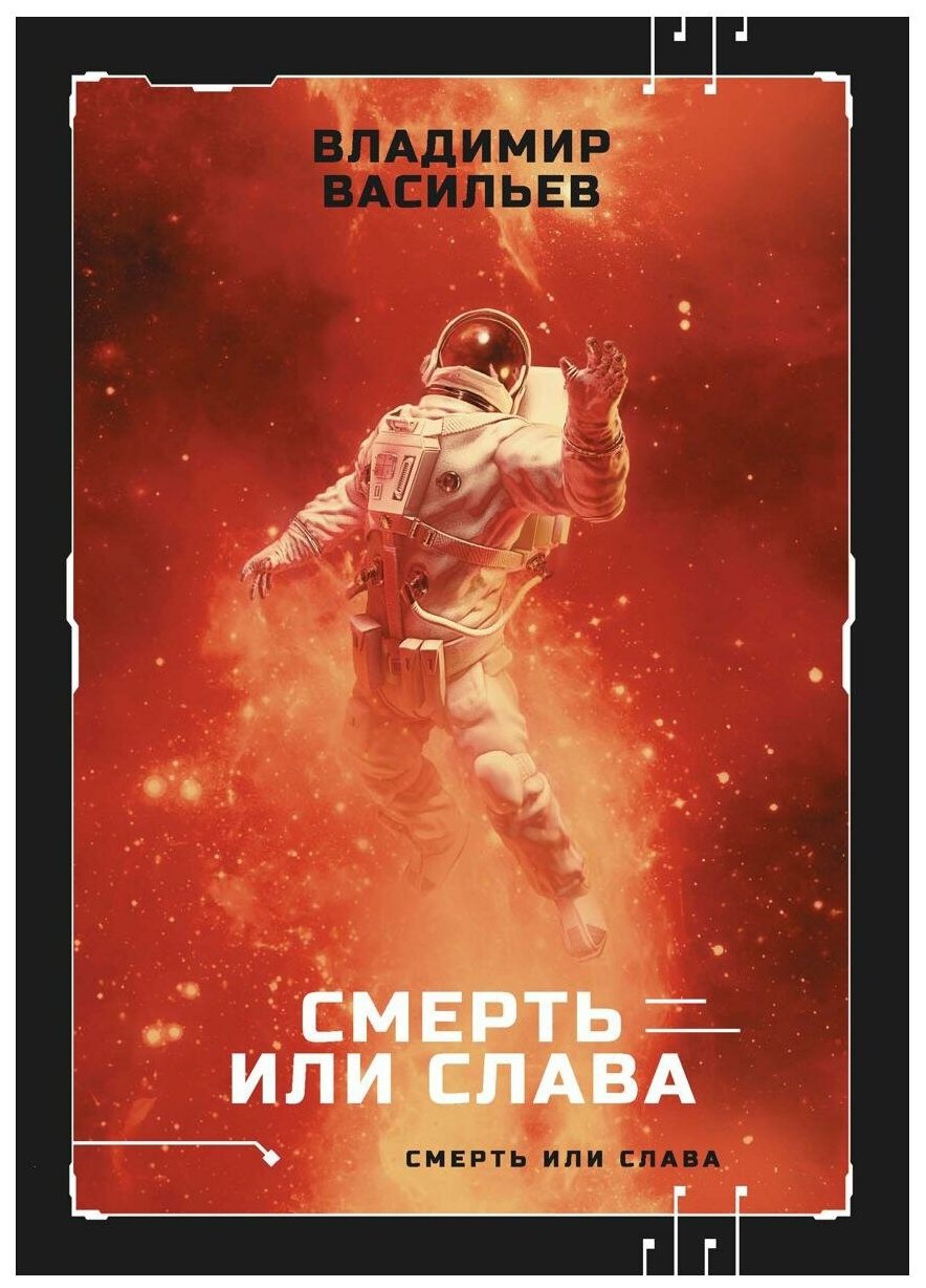 Смерть или слава (Васильев Владимир Николаевич) - фото №1
