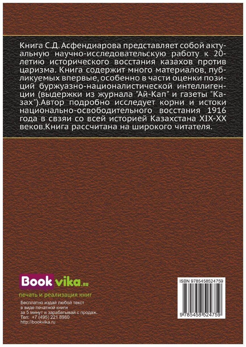 Книга Национально-освободительное восстание 1916 года в Казахстане - фото №2