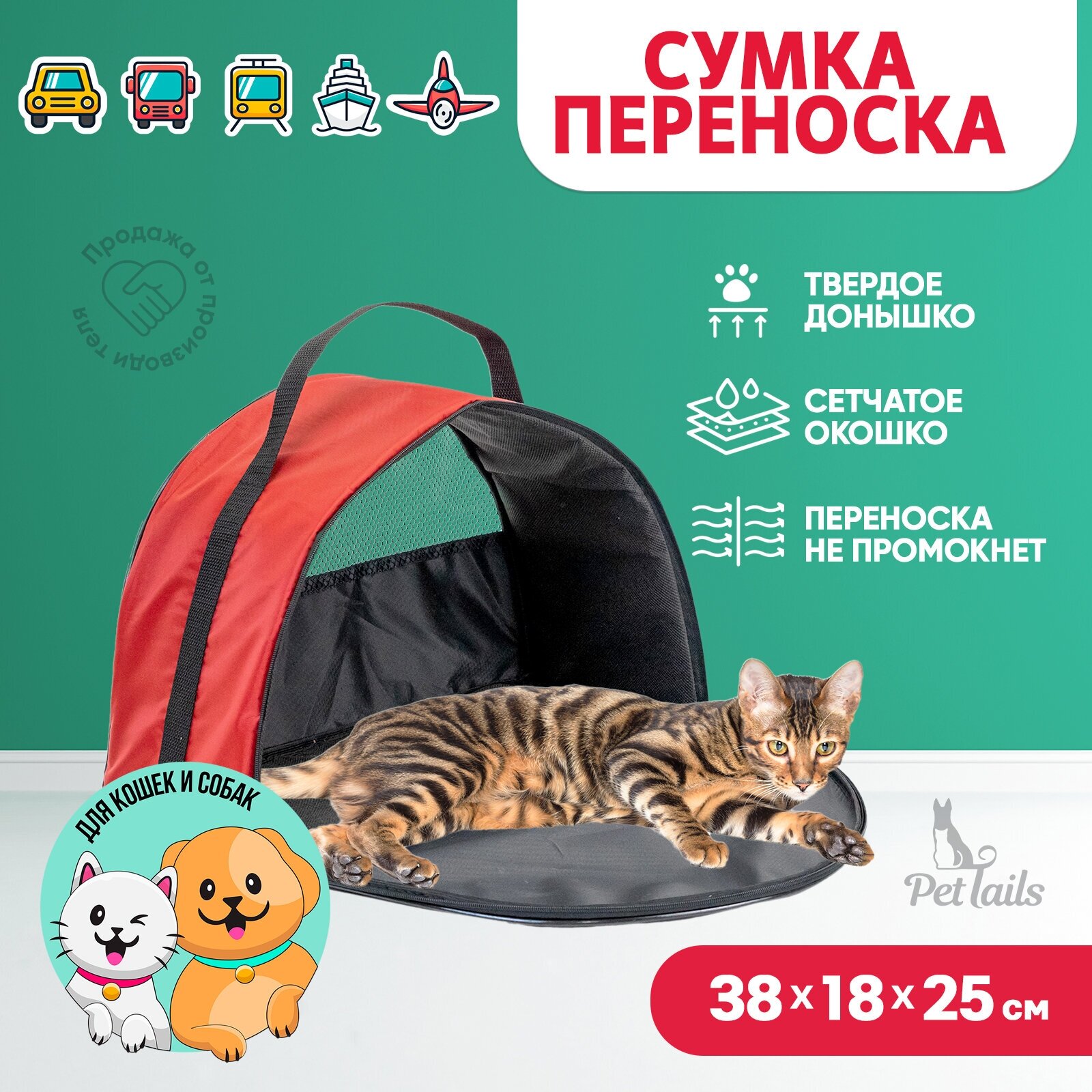 Переноска сумка Полусфера "PetTails" №1 38 х 18 х 25см, красная - фотография № 1