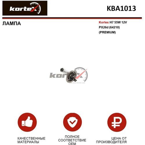 Лампа автомобильная Kortex для H7 55W 12V PX26d (64210) (Premium) ОЕМ 032009, 1013711, 12708, 1864755007, 1864755007L, KBA0013, KBA1013, KBA2013