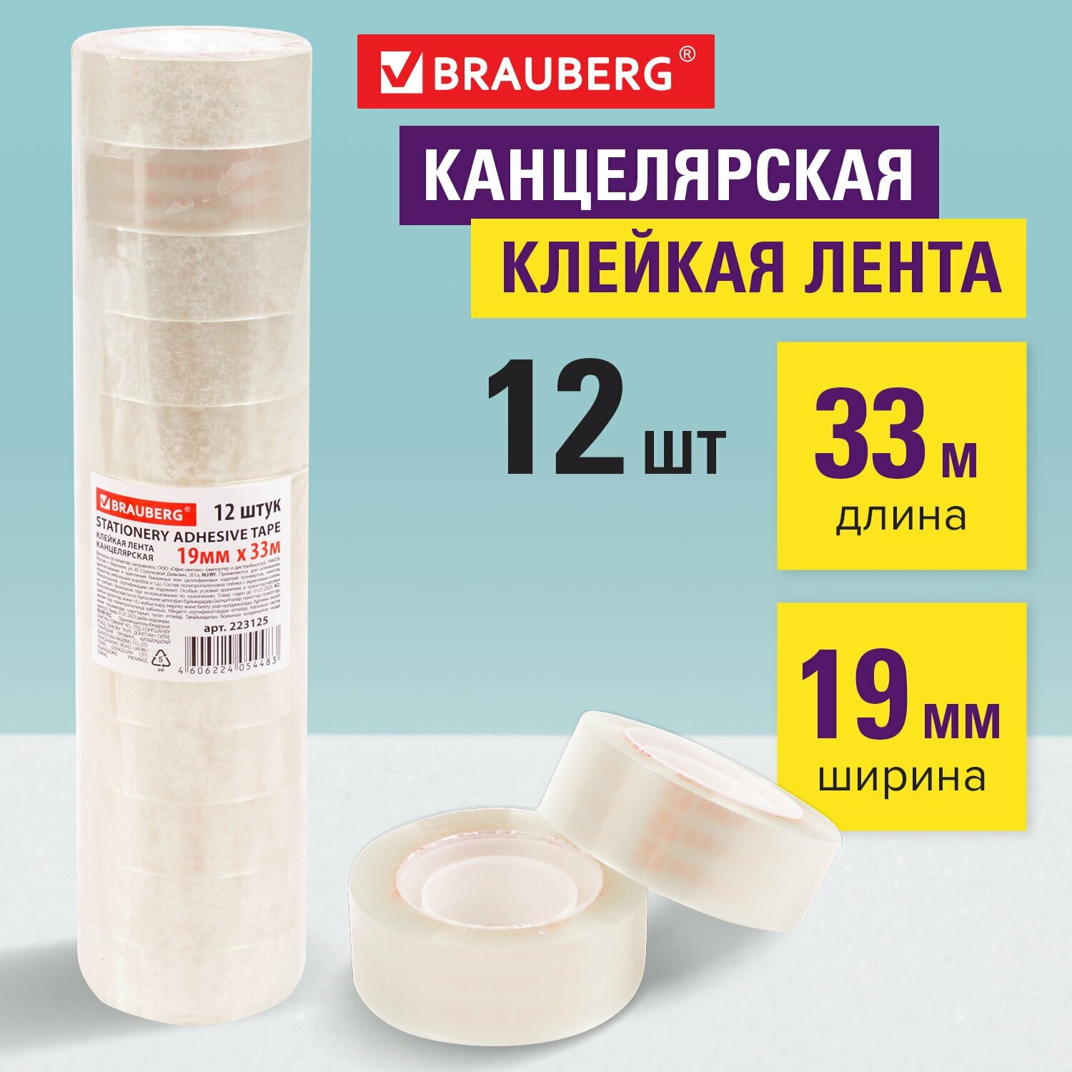 Клейкие ленты 19мм х 33м канцелярские BRAUBERG, комплект 12шт, прозрачные гарантиров. длина, 223125