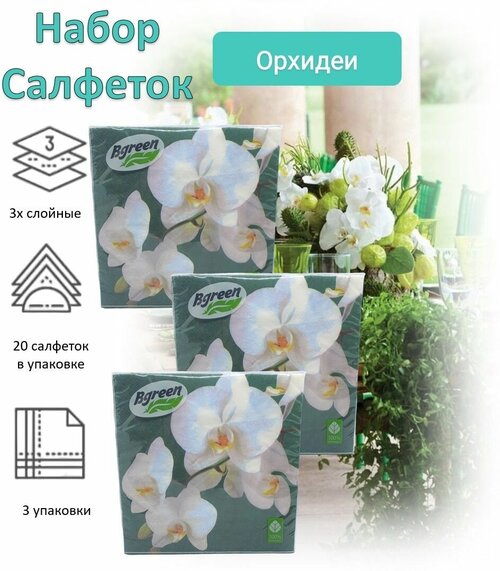 BULGAREE Green Салфетки бумажные 3сл 20шт 33*33см Орхидеи, набор 3 шт