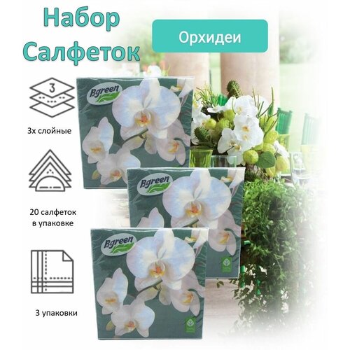 BULGAREE Green Салфетки бумажные 3сл 20шт 33*33см Орхидеи, набор 3 шт