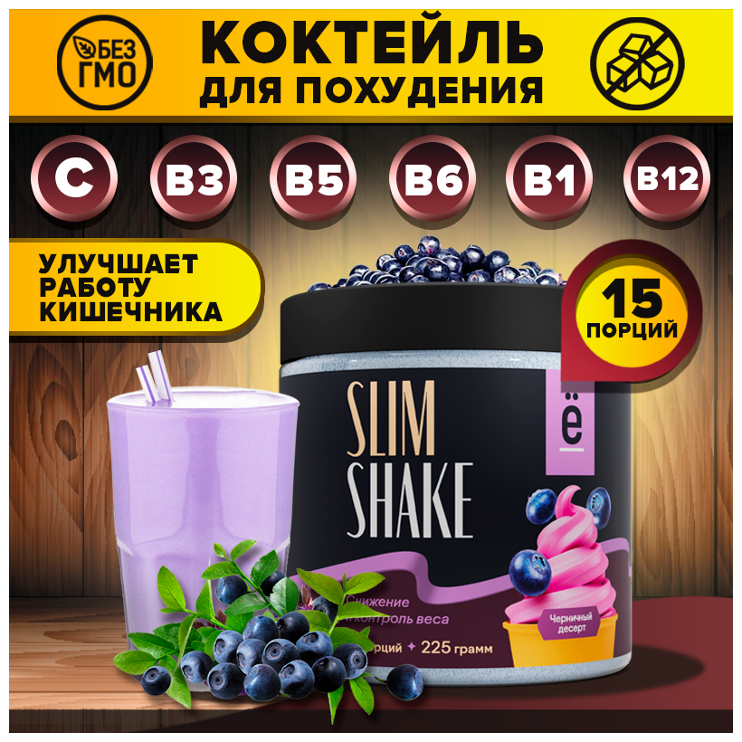 Коктейль для похудения SLIM SHAKE со вкусом черничный десерт 225 г. Ё|батон