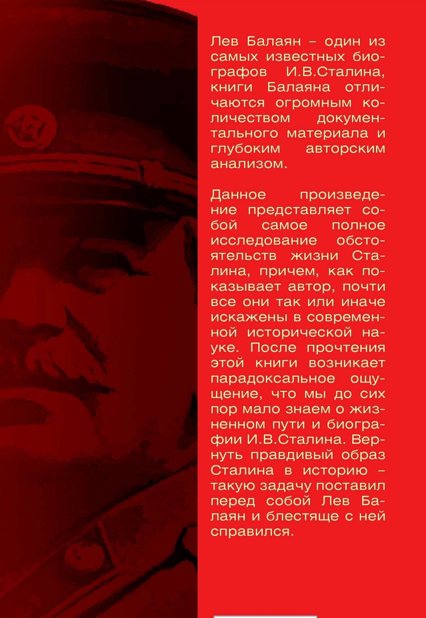 Вернуть Сталина! (Балаян Лев Ашотович) - фото №9
