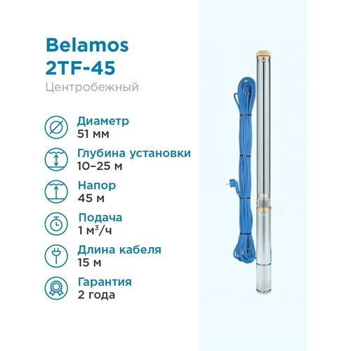 Скважинный насос BELAMOS 2TF-45/1 каб. 15м, центробежный