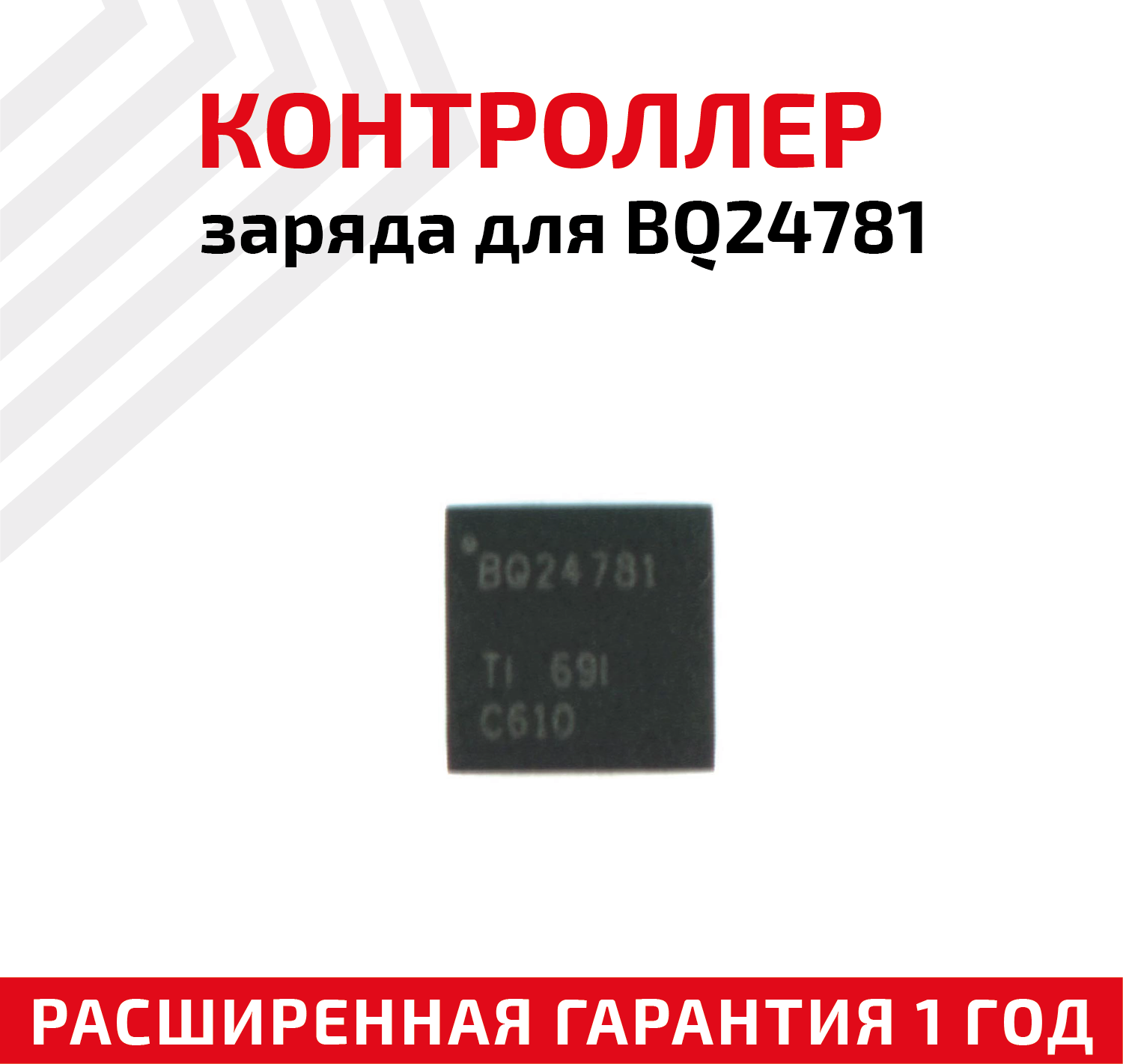 Контроллер заряда Texas Instruments для BQ24781