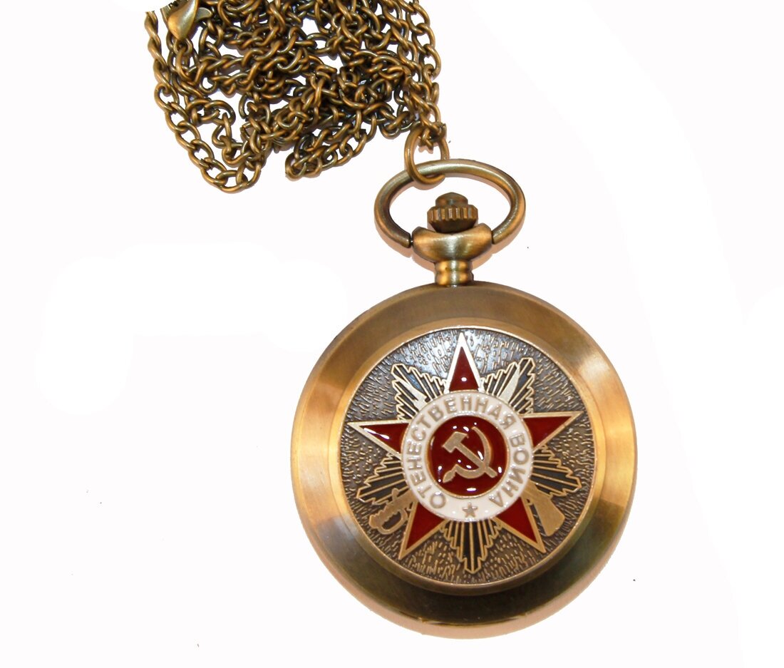 Карманные часы на цепочке "Отечественная война". Металл, стекло, кварцевый часовой механизм. Вторая половина XX века.